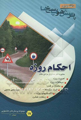 پرسش‌ها و پاسخ‌ها: دفتر هفدهم (احکام روزه مطابق با نظر ده تن از مراجع