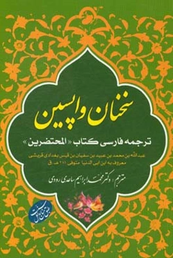 سخنان واپسین: ترجمه‌ی فارسی کتاب «المحتضرین»