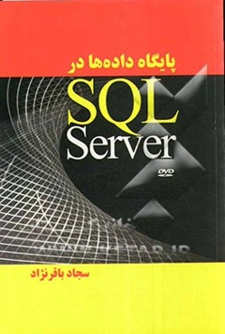 پایگاه داده‌ها در SQL Server