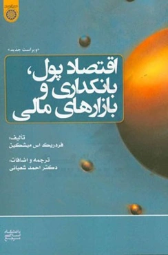 اقتصاد پول، بانکداری و بازارهای مالی