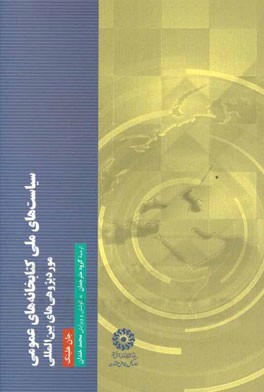 سیاست‌های ملی کتابخانه‌های عمومی: موردپژوهی‌های بین‌المللی