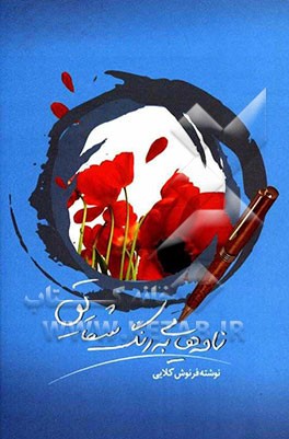 نامه‌هایی به رنگ شقایق