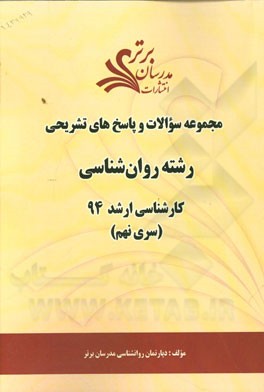 مجموعه سوالات و پاسخ‌های تشریحی رشته روانشناسی کارشناسی ارشد 94 (سری نهم)