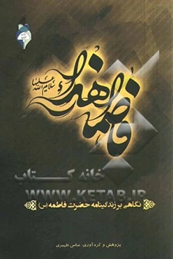 نگاهی بر زندگانی حضرت فاطمه زهرا (ع)