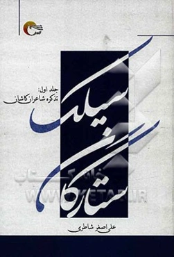 ستارگان سیلک (تذکره شاعران کاشان)