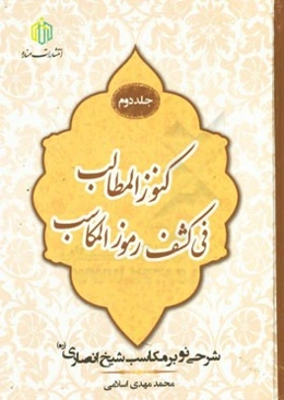 کنوز المطالب فی کشف رموز المکاسب: شرحی نو بر مکاسب شیخ انصاری