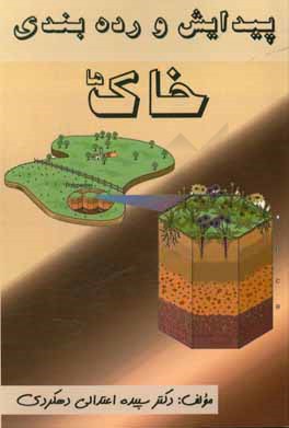 پیدایش و رده‌بندی خاک‌ها