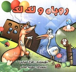 روباه و لک لک