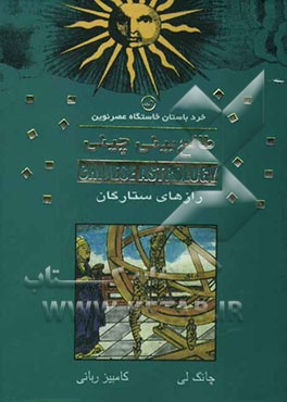 طالع‌بینی چینی: رازهای ستارگان