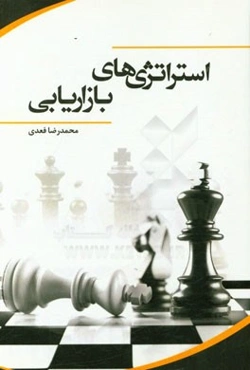 استراتژی‌های بازاریابی