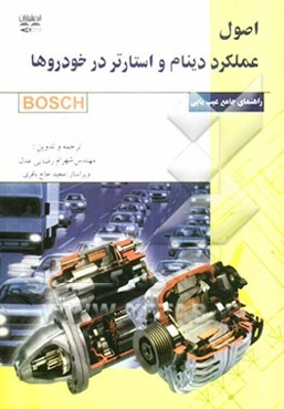 اصول عملکرد دینام و استارتر در خودروها و راهنمای عیب‌یابی جامع