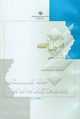 مبادی اصول الفقه به انضمام اصطلاح‌نامه فارسی و توضیح واژگان