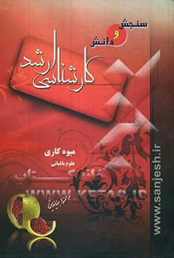 علوم باغبانی: میوه‌کاری