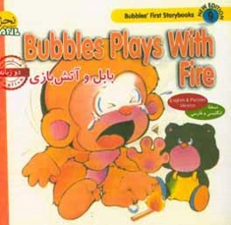 بابل و آتش‌بازی