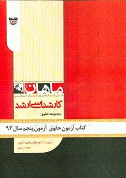 کتاب آزمون حقوق آزمون پنجم سال 93: مجموعه حقوق