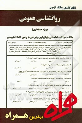 نکات کلیدی و بانک آزمون روانشناسی عمومی (ویژه حسابداری و علوم تربیتی)