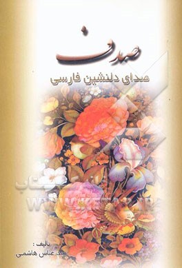 صدف (صدای دلنشین فارسی