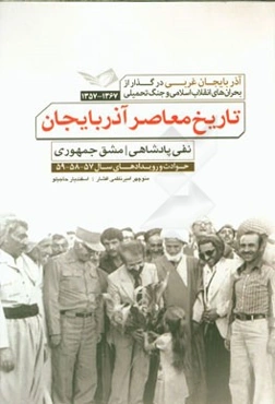 تاریخ معاصر آذربایجان: آذربایجان غربی در گذار از بحران‌های انقلاب اسلامی و جنگ تحمیلی 1367 - 1357: نفی پادشاهی، مشق جمهوری ...