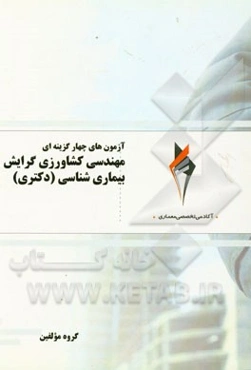 آزمون‌های چهارگزینه‌ای مهندسی کشاورزی گرایش بیماری‌شناسی (دکتری)