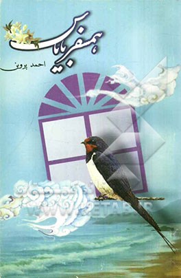 همسفر با یاس