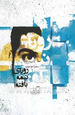 رویای نیمه بافته