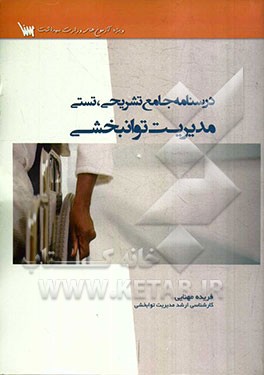 درسنامه جامع تشریحی، تستی مدیریت توانبخشی