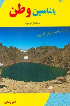 یاشاسین وطن