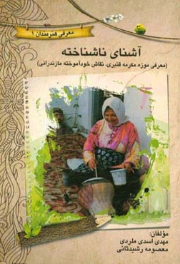 آشنای ناشناخته (معرفی موزه مکرمه قنبری، نقاش خودآموخته مازندرانی)