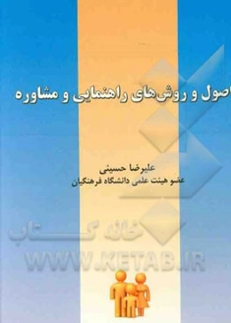 اصول و روشهای راهنمایی و مشاوره