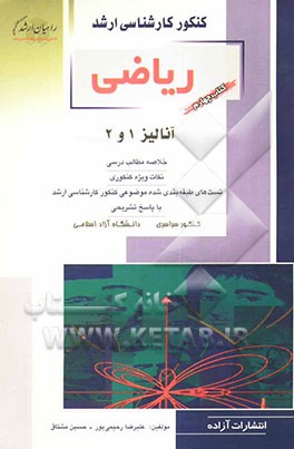 آنالیز 1 و 2: خلاصه مطالب درسی، نکات ویژه کنکوری، تست‌های طبقه‌بندی شده موضوعی کنکور کارشناسی ارشد با پاسخ تشریحی