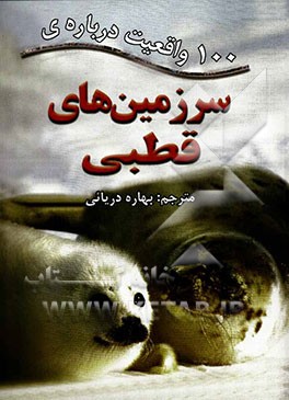 100 واقعیت درباره‌ی سرزمین‌های قطبی