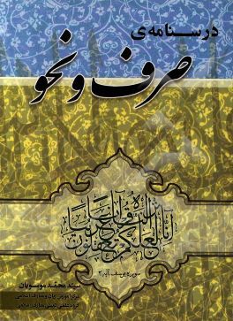 درسنامه‌ی صرف و نحو