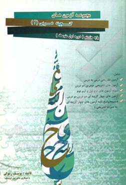 مجموعه آزمون‌های گنجینه عربی (2) پایه هشتم (دوره اول متوسطه) شامل: آزمون تشریحی درس به درس، ...