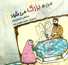 مریم بزرگ می‌شود