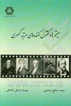 سیستم‌ها و کنترل‌کننده‌های مرتبه کسری