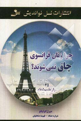 چرا زنان فرانسوی چاق نمی‌شوند؟