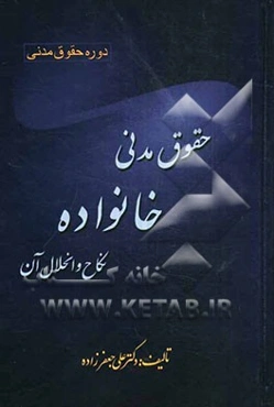 حقوق مدنی خانواده: نکاح و انحلال آن