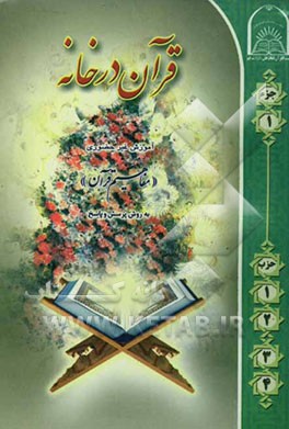 قرآن در خانه: آموزش غیرحضوری و مکاتبه‌ای ترجمه و مفاهیم قرآن کریم به روش پرسش و پاسخ و سئوالات مسابقه‌ای جزء اول