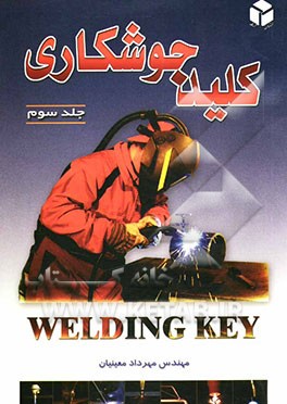 کلید جوشکاری