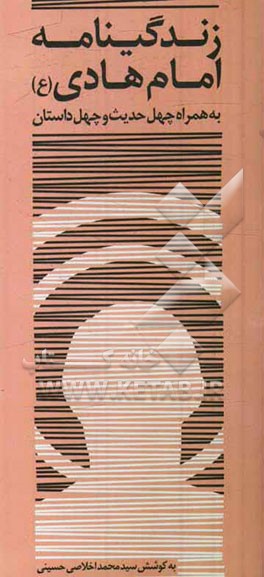 زندگی‌نامه امام هادی (ع) همراه با چهل داستان و چهل حدیث
