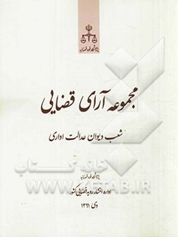 مجموعه آرای قضایی شعب دیوان عدالت اداری دی 1391