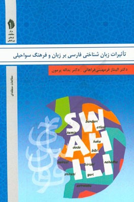 تاثیرات زبان‌شناختی فارسی بر زبان و فرهنگ سواحیلی