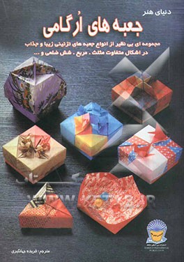 دنیای هنر جعبه‌های ارگامی: مجموعه‌ای بی‌نظیر از انواع جعبه‌های تزئینی زیبا و جذاب در اشکال متفاوت مثلث. مربع. شش ضلعی و ...