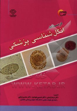 درسنامه انگل‌شناسی پزشکی