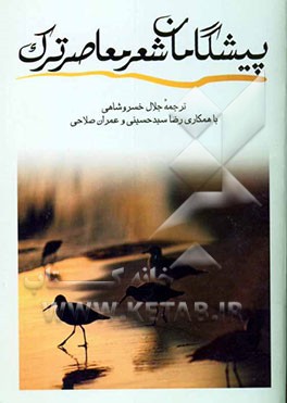 پیشگامان شعر معاصر ترک