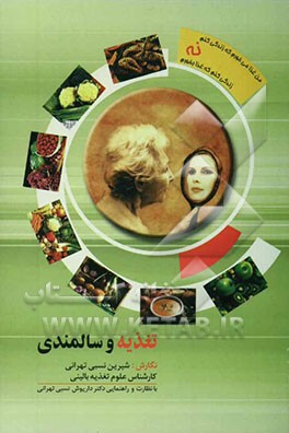 تغذیه و سالمندی