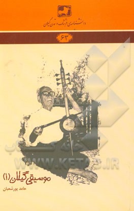 موسیقی گیلان (1)