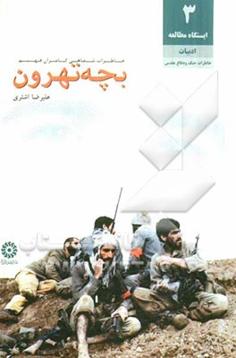 بچه تهرون: خاطرات شفاهی کامران فهیم