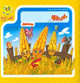 خر، بزه و چند داستان دیگر