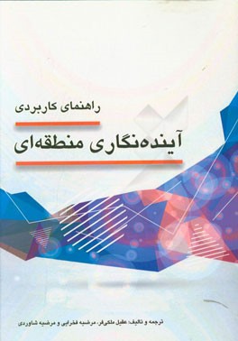 راهنمای کاربردی آینده‌نگاری منطقه‌ای